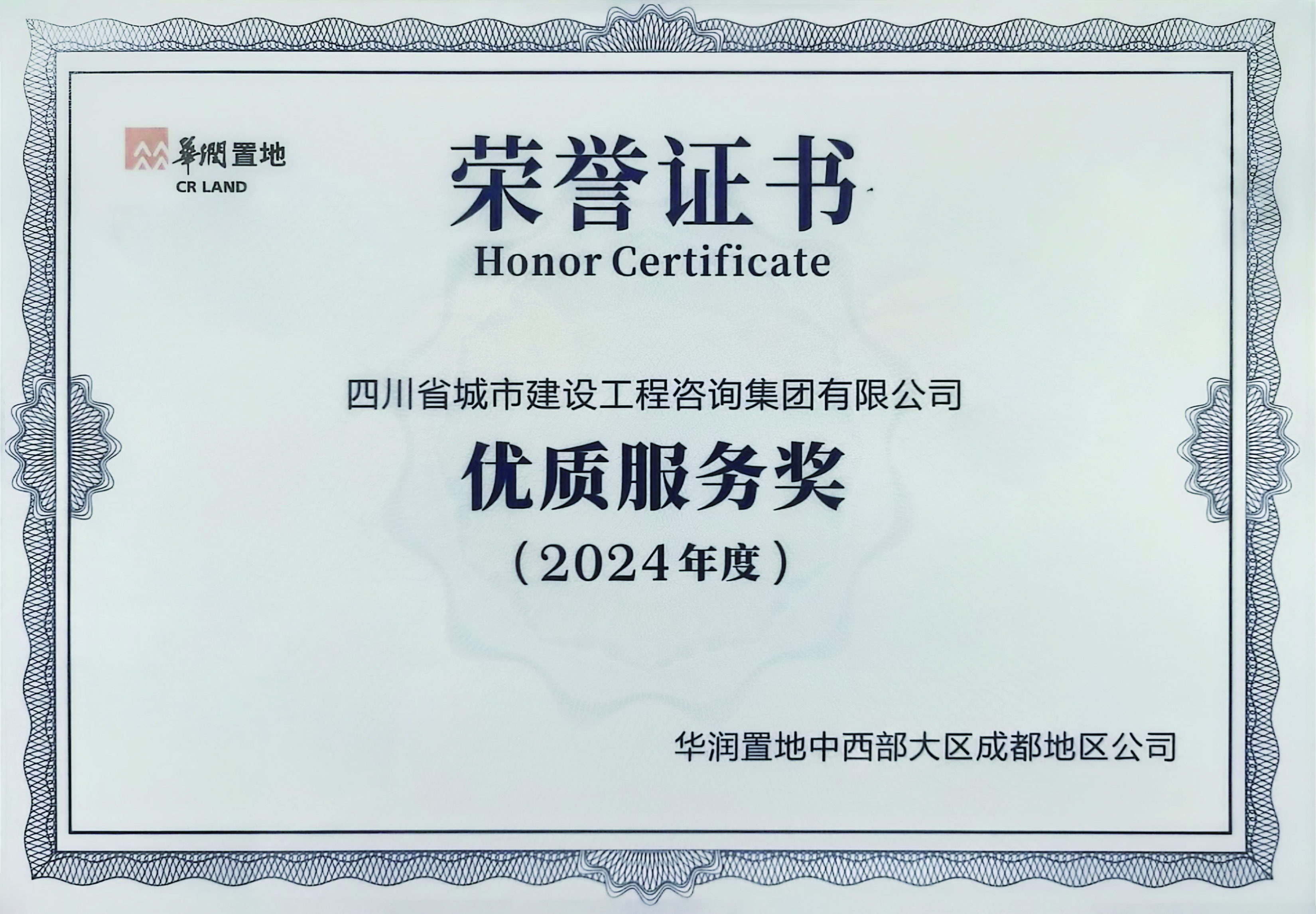 1746698230116680.jpg 優(yōu)質(zhì)服務(wù)獎(jiǎng)(華潤置地).jpg